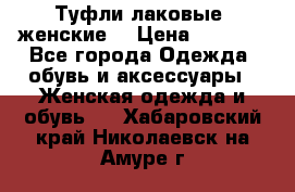 Туфли лаковые, женские. › Цена ­ 2 800 - Все города Одежда, обувь и аксессуары » Женская одежда и обувь   . Хабаровский край,Николаевск-на-Амуре г.